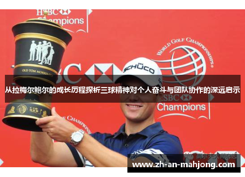 从拉梅尔鲍尔的成长历程探析三球精神对个人奋斗与团队协作的深远启示