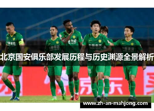 北京国安俱乐部发展历程与历史渊源全景解析