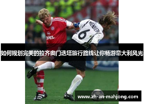 如何规划完美的拉齐奥门迭塔旅行路线让你畅游意大利风光 如何规划完美的拉齐奥门迭塔旅行路线让你畅游意大利风光