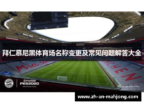 拜仁慕尼黑体育场名称变更及常见问题解答大全 拜仁慕尼黑体育场名称变更及常见问题解答大全