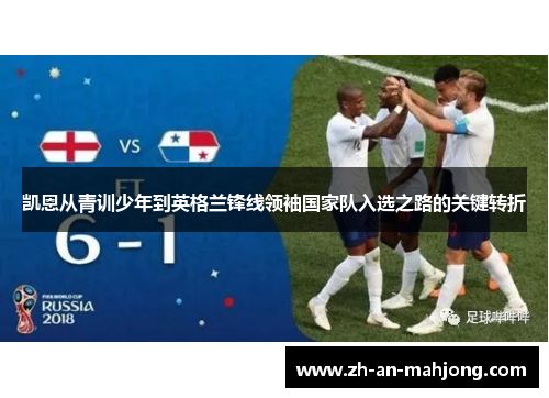 凯恩从青训少年到英格兰锋线领袖国家队入选之路的关键转折