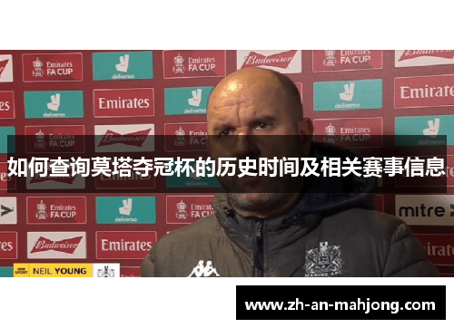 如何查询莫塔夺冠杯的历史时间及相关赛事信息 如何查询莫塔夺冠杯的历史时间及相关赛事信息