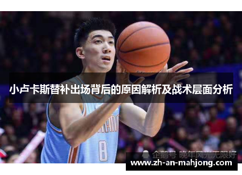 小卢卡斯替补出场背后的原因解析及战术层面分析