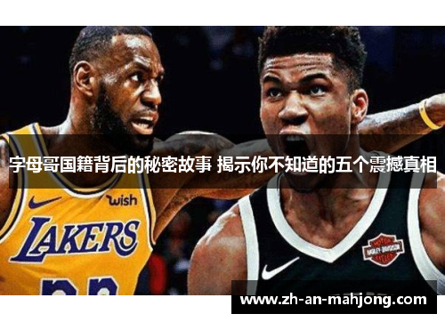 字母哥国籍背后的秘密故事 揭示你不知道的五个震撼真相