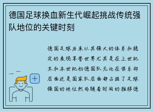 德国足球换血新生代崛起挑战传统强队地位的关键时刻