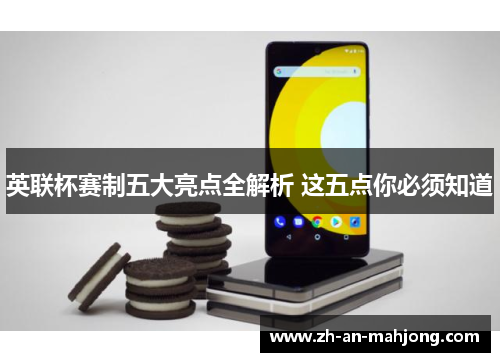 英联杯赛制五大亮点全解析 这五点你必须知道 英联杯赛制五大亮点全解析 这五点你必须知道