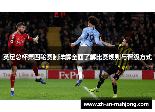 英足总杯第四轮赛制详解全面了解比赛规则与晋级方式 英足总杯第四轮赛制详解全面了解比赛规则与晋级方式