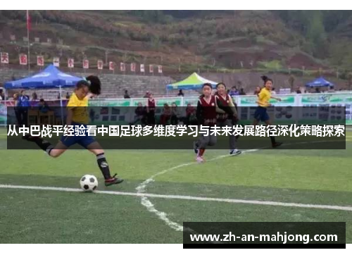 从中巴战平经验看中国足球多维度学习与未来发展路径深化策略探索
