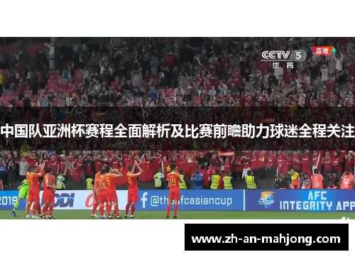 中国队亚洲杯赛程全面解析及比赛前瞻助力球迷全程关注 中国队亚洲杯赛程全面解析及比赛前瞻助力球迷全程关注