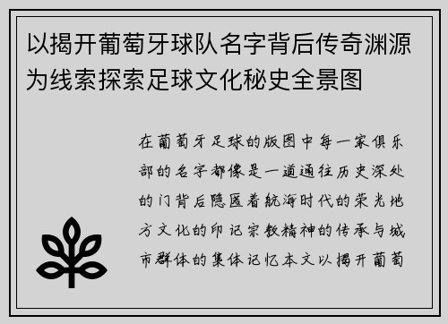 以揭开葡萄牙球队名字背后传奇渊源为线索探索足球文化秘史全景图