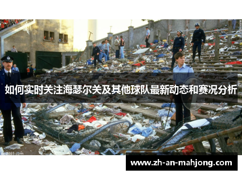 如何实时关注海瑟尔关及其他球队最新动态和赛况分析