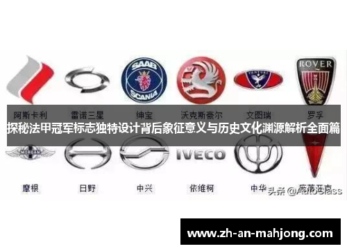 探秘法甲冠军标志独特设计背后象征意义与历史文化渊源解析全面篇