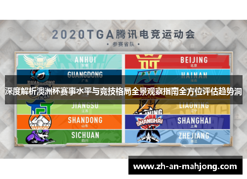 深度解析澳洲杯赛事水平与竞技格局全景观察指南全方位评估趋势洞