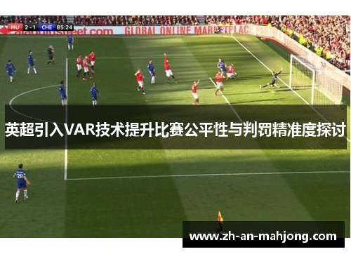 英超引入VAR技术提升比赛公平性与判罚精准度探讨