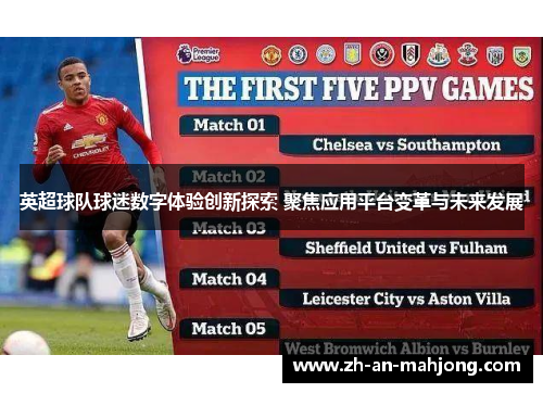 英超球队球迷数字体验创新探索 聚焦应用平台变革与未来发展