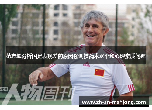 范志毅分析国足表现差的原因强调技战术水平和心理素质问题 范志毅分析国足表现差的原因强调技战术水平和心理素质问题