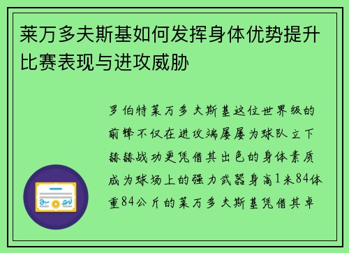 莱万多夫斯基如何发挥身体优势提升比赛表现与进攻威胁
