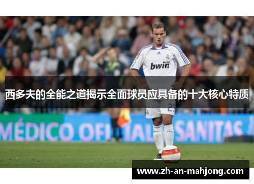 西多夫的全能之道揭示全面球员应具备的十大核心特质