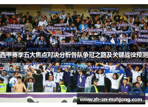 西甲赛季五大焦点对决分析各队争冠之路及关键战役预测