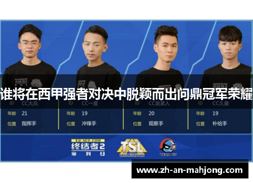 谁将在西甲强者对决中脱颖而出问鼎冠军荣耀