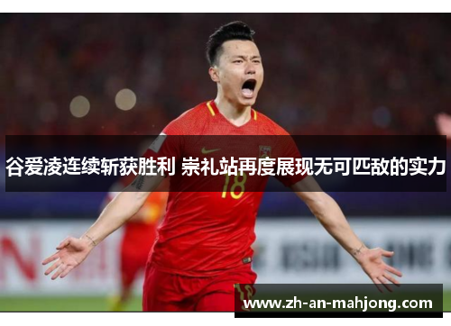 谷爱凌连续斩获胜利 崇礼站再度展现无可匹敌的实力