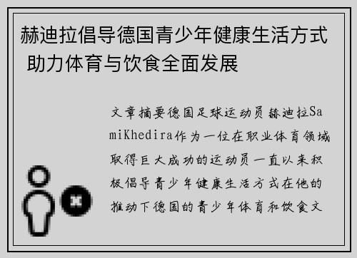 赫迪拉倡导德国青少年健康生活方式 助力体育与饮食全面发展