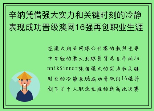 辛纳凭借强大实力和关键时刻的冷静表现成功晋级澳网16强再创职业生涯新高