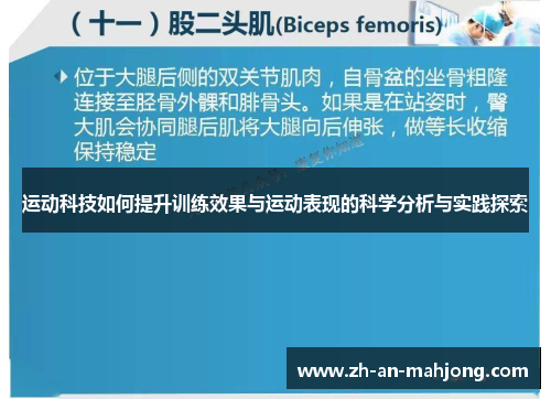 运动科技如何提升训练效果与运动表现的科学分析与实践探索
