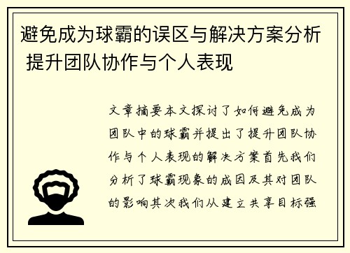 避免成为球霸的误区与解决方案分析 提升团队协作与个人表现