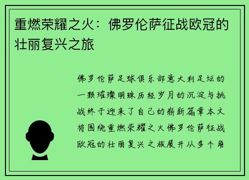 重燃荣耀之火：佛罗伦萨征战欧冠的壮丽复兴之旅