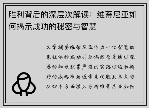 胜利背后的深层次解读：维蒂尼亚如何揭示成功的秘密与智慧