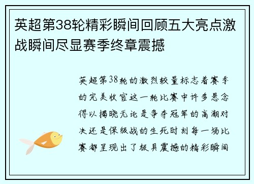 英超第38轮精彩瞬间回顾五大亮点激战瞬间尽显赛季终章震撼