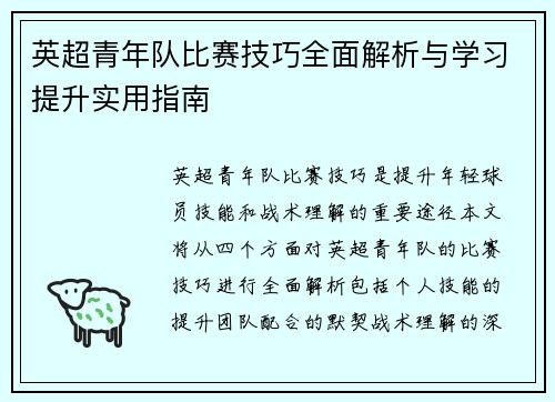 英超青年队比赛技巧全面解析与学习提升实用指南