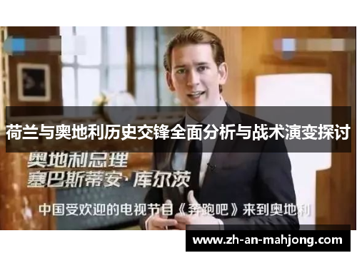 荷兰与奥地利历史交锋全面分析与战术演变探讨