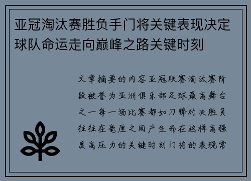 亚冠淘汰赛胜负手门将关键表现决定球队命运走向巅峰之路关键时刻