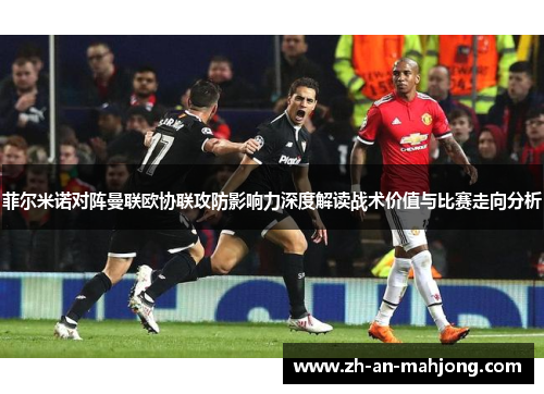 菲尔米诺对阵曼联欧协联攻防影响力深度解读战术价值与比赛走向分析