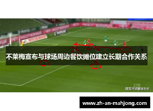 不莱梅宣布与球场周边餐饮摊位建立长期合作关系