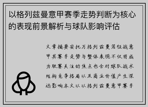以格列兹曼意甲赛季走势判断为核心的表现前景解析与球队影响评估