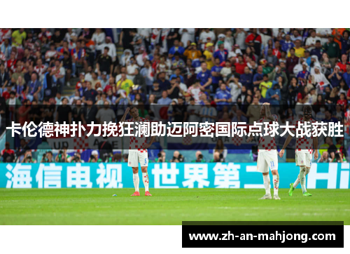 卡伦德神扑力挽狂澜助迈阿密国际点球大战获胜