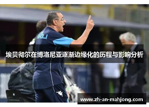 埃贝彻尔在博洛尼亚逐渐边缘化的历程与影响分析