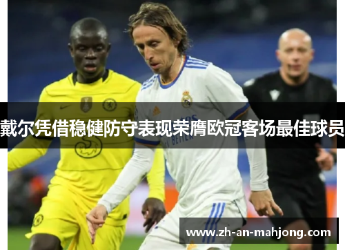 戴尔凭借稳健防守表现荣膺欧冠客场最佳球员