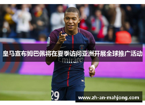 皇马宣布姆巴佩将在夏季访问亚洲开展全球推广活动