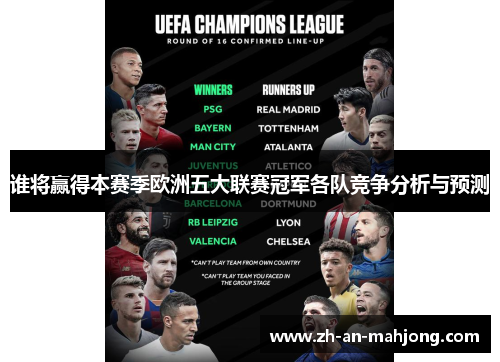 谁将赢得本赛季欧洲五大联赛冠军各队竞争分析与预测