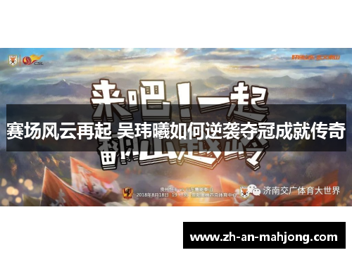 赛场风云再起 吴玮曦如何逆袭夺冠成就传奇