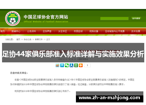 足协44家俱乐部准入标准详解与实施效果分析 足协44家俱乐部准入标准详解与实施效果分析