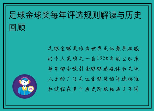 足球金球奖每年评选规则解读与历史回顾 足球金球奖每年评选规则解读与历史回顾