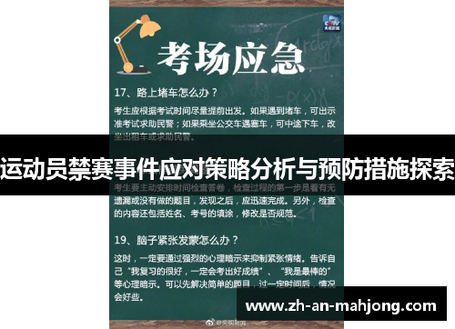 运动员禁赛事件应对策略分析与预防措施探索 运动员禁赛事件应对策略分析与预防措施探索