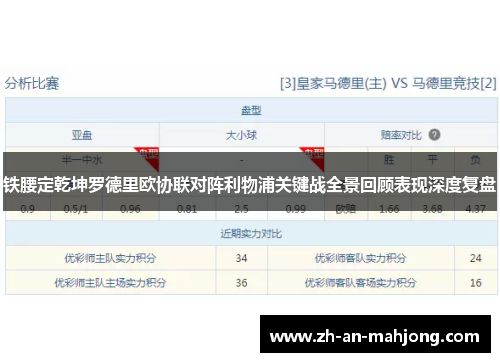 铁腰定乾坤罗德里欧协联对阵利物浦关键战全景回顾表现深度复盘