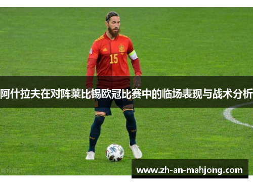 阿什拉夫在对阵莱比锡欧冠比赛中的临场表现与战术分析