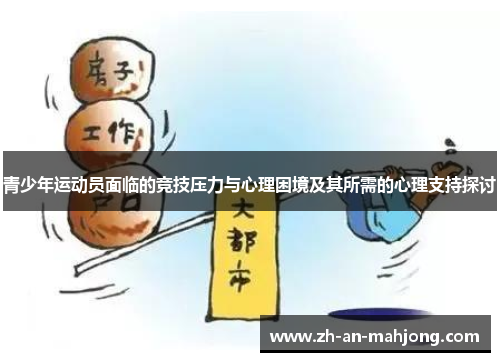 青少年运动员面临的竞技压力与心理困境及其所需的心理支持探讨 青少年运动员面临的竞技压力与心理困境及其所需的心理支持探讨